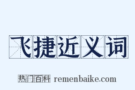飞捷近义词是什么意思的图片